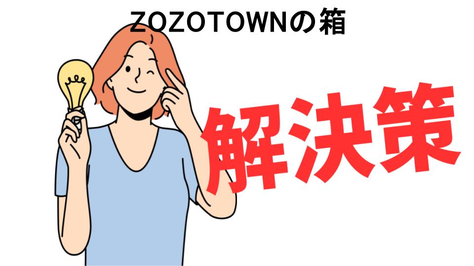 恥ずかしいと思う人におすすめ！ZOZOTOWNの箱の解決策